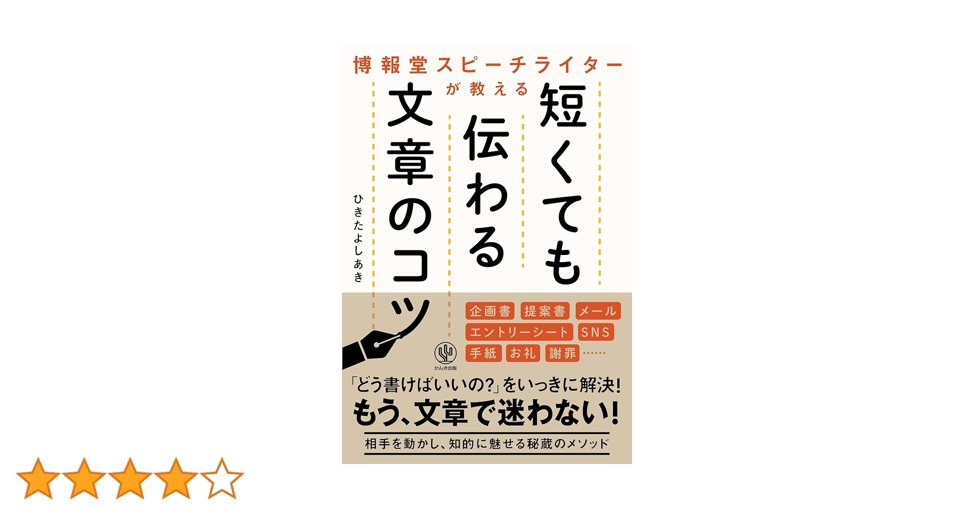 スピーチのコツ、教えます　コラムでトーク　青木雨彦　本　文化出版局 Amazon.co.jp: 博報堂スピーチライターが教える 短くても伝わる